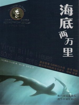 凡尔纳经典科幻丛书：海底两万里（Twenty Thousand Leagues Under the Sea） - ebook